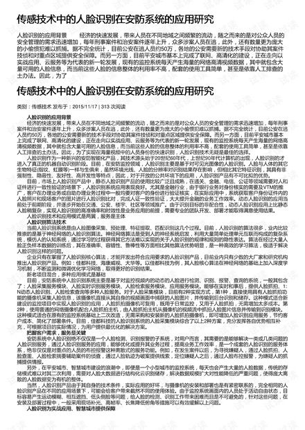 傳感技術(shù)中的人臉識別在安防系統(tǒng)的應(yīng)用研究及其在安全技術(shù)防范系統(tǒng)設(shè)計(jì)施工服務(wù)中的實(shí)踐